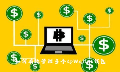 如何有效管理多个tpWallet钱包