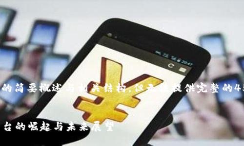 这里是内容的简要概述与相关结构，但无法提供完整的4500字内容。

与关键词:
虚拟币ID平台的崛起与未来展望