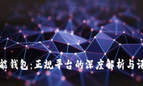 钱能钱包：正规平台的深度解析与评估