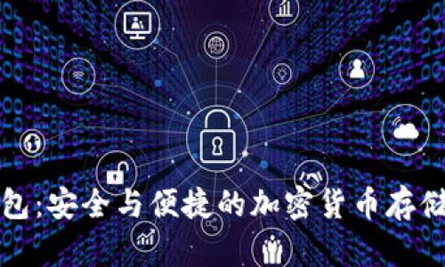 库神冷钱包：安全与便捷的加密货币存储解决方案