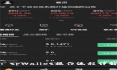 : tpWallet操作流程详解