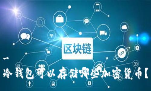 - 
冷钱包可以存储哪些加密货币？