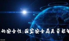 冷钱包的安全性：国家安全局是否能够破解？