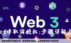 如何在tpWallet中取消授权：步骤详解与常见问题解
