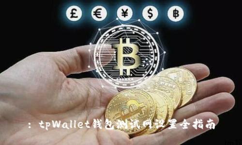 : tpWallet钱包测试网设置全指南