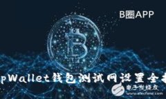: tpWallet钱包测试网设置全指南