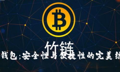IM钱包：安全性与便捷性的完美结合