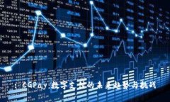 : CGPay：数字支付的未来趋势与挑战