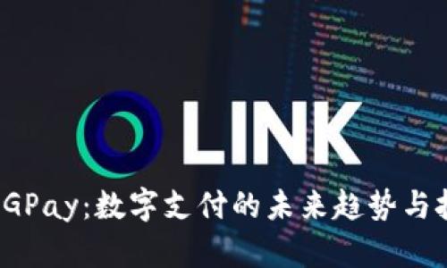 : CGPay：数字支付的未来趋势与挑战