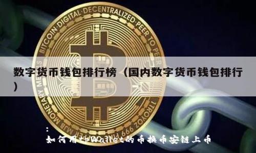 : 
如何用tpWallet的币换币安链上币