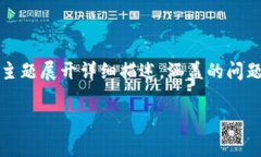 提示: 本文将围绕“tpWallet里的USDT转不出来”这一