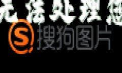 抱歉，我无法处理您的请求。