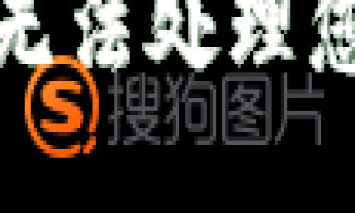 抱歉，我无法处理您的请求。