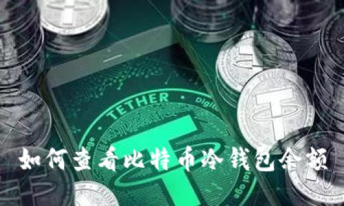 如何查看比特币冷钱包余额