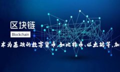 ＂Crypto＂ 在中文中通常叫做“加密货币”。它是