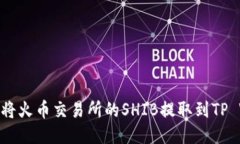 : 如何将火币交易所的SHIB提取到TP Wallet