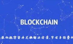 tpWallet：最的数字货币兑换解决方案，节省手续费