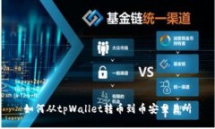 如何从tpWallet转币到币安交易所