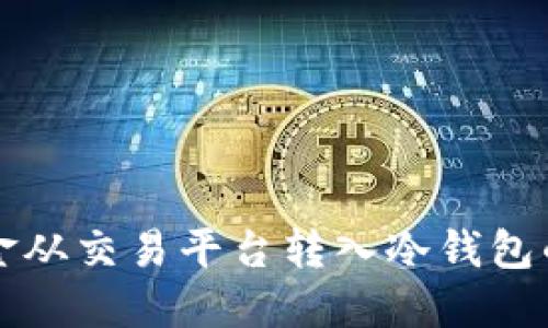 如何将资金从交易平台转入冷钱包的详细指南
