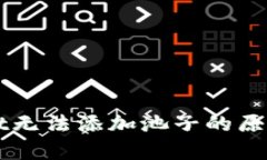 解析tpWallet无法添加池子的原因及解决方案