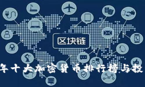 2023年十大加密货币排行榜与投资分析
