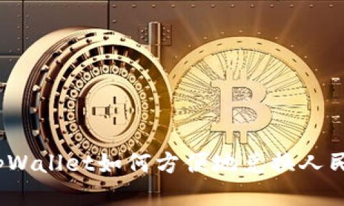 : tpWallet如何方便地兑换人民币？