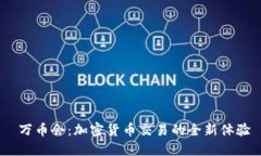  万币会：加密货币交易的全新体验