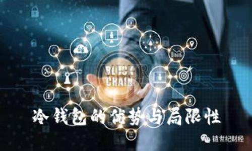冷钱包的优势与局限性
