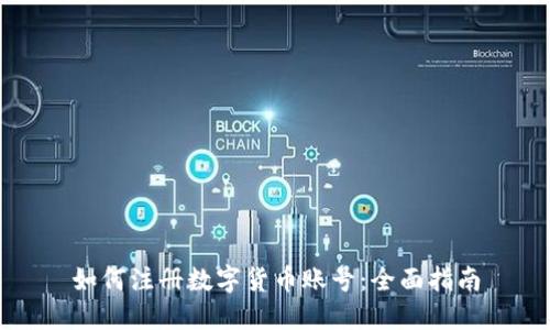 如何注册数字货币账号：全面指南