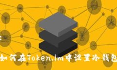 :如何在Token.im中设置冷钱包