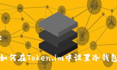 :

如何在Token.im中设置冷钱包
