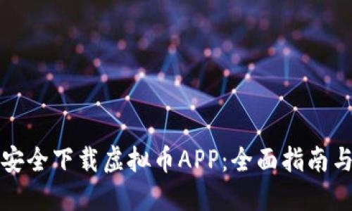 如何安全下载虚拟币APP：全面指南与推荐