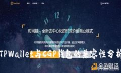 TPWallet与CGP钱包的兼容性分析