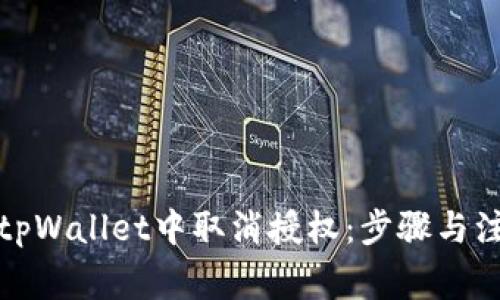 如何在tpWallet中取消授权：步骤与注意事项