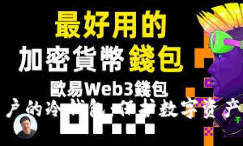 优质  
支持国内用户的冷钱包：保护数字资产的最佳选择
