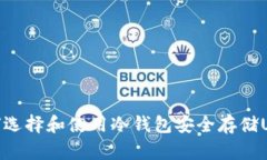 如何选择和使用冷钱包安全存储USDT