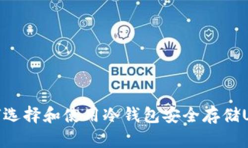 如何选择和使用冷钱包安全存储USDT