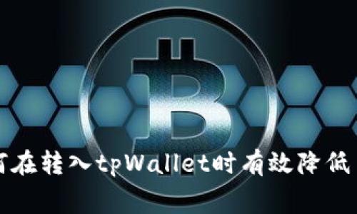 : 如何在转入tpWallet时有效降低手续费