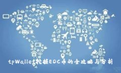 tpWallet挖掘EDC币的全攻略与分析