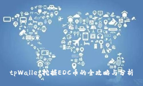tpWallet挖掘EDC币的全攻略与分析