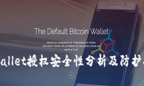 tpWallet授权安全性分析及防护措施