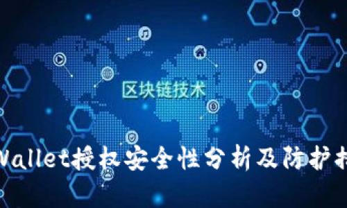 tpWallet授权安全性分析及防护措施