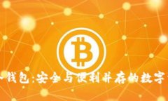比特派手机冷钱包：安全与便利并存的数字资产