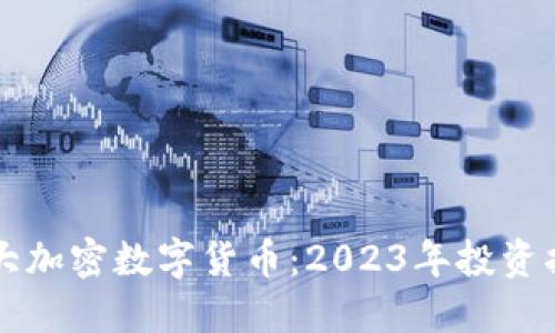 十大加密数字货币：2023年投资指南