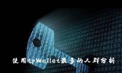  使用tpWallet最多的人群分析