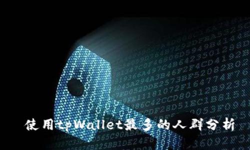  使用tpWallet最多的人群分析