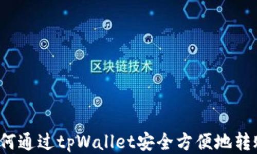 
如何通过tpWallet安全方便地转账？