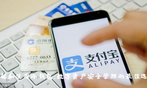 理解和使用冷钱包：数字资产安全管理的最佳选择