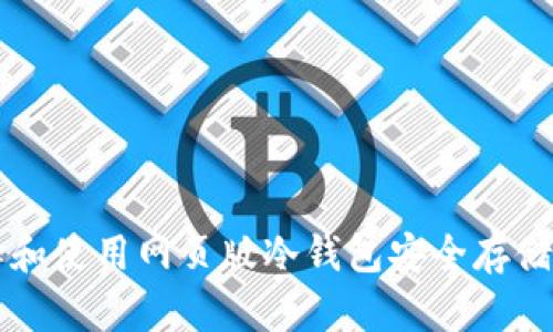 如何选择和使用网页版冷钱包安全存储数字货币
