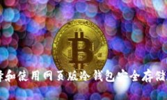 如何选择和使用网页版冷钱包安全存储数字货币